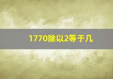 1770除以2等于几