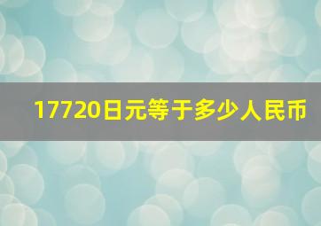 17720日元等于多少人民币