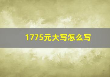 1775元大写怎么写