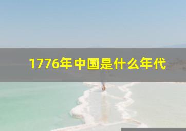 1776年中国是什么年代