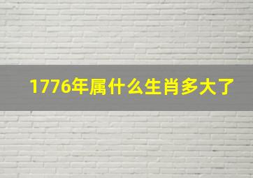 1776年属什么生肖多大了