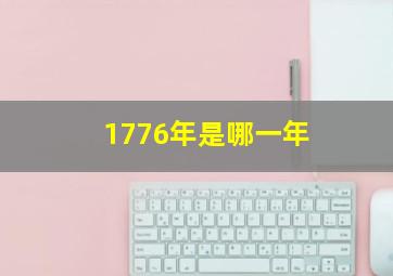 1776年是哪一年