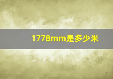 1778mm是多少米