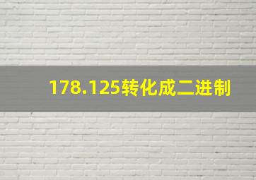 178.125转化成二进制