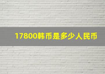 17800韩币是多少人民币