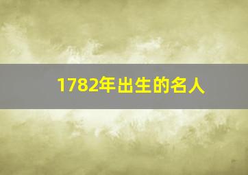 1782年出生的名人