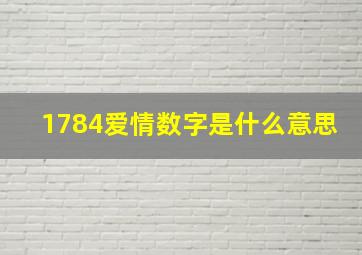 1784爱情数字是什么意思