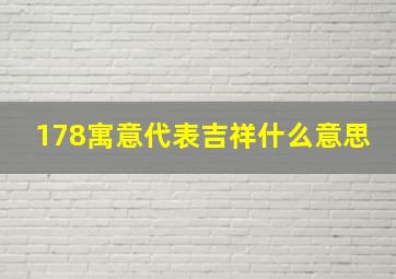 178寓意代表吉祥什么意思