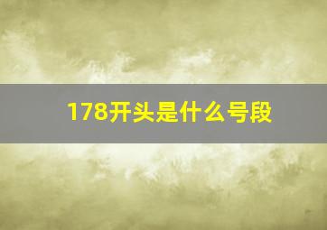 178开头是什么号段