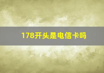 178开头是电信卡吗