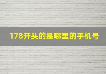 178开头的是哪里的手机号