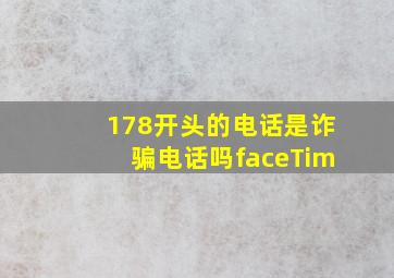 178开头的电话是诈骗电话吗faceTim