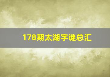 178期太湖字谜总汇