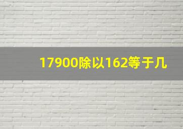 17900除以162等于几