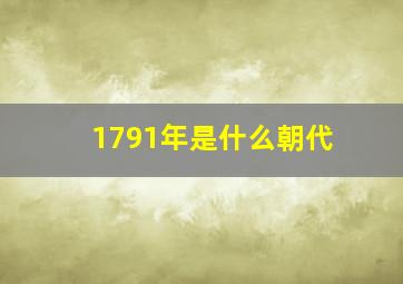 1791年是什么朝代