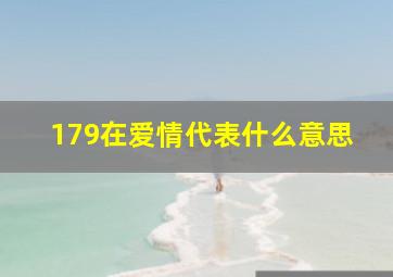 179在爱情代表什么意思