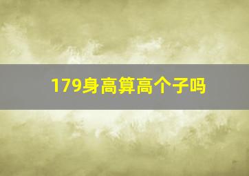 179身高算高个子吗