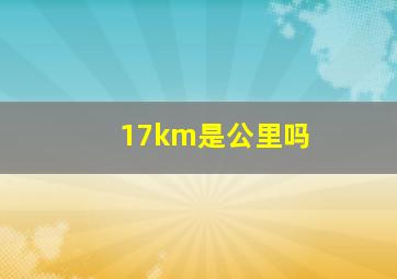 17km是公里吗