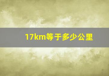 17km等于多少公里