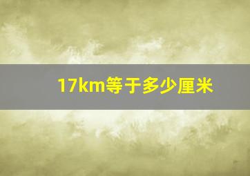 17km等于多少厘米