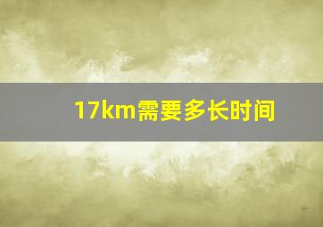 17km需要多长时间