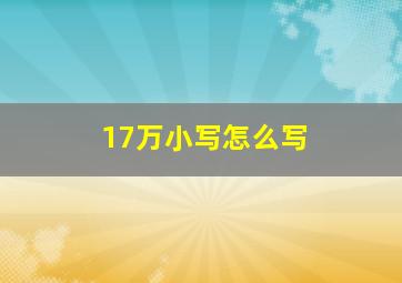 17万小写怎么写