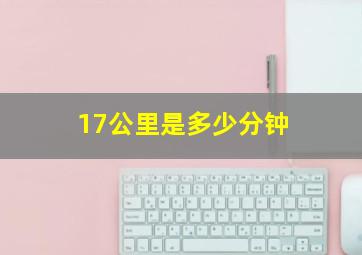 17公里是多少分钟