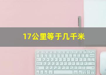 17公里等于几千米