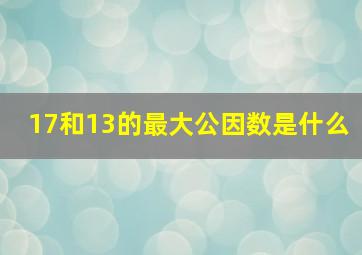 17和13的最大公因数是什么