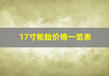 17寸轮胎价格一览表