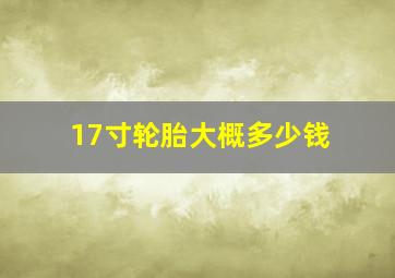 17寸轮胎大概多少钱