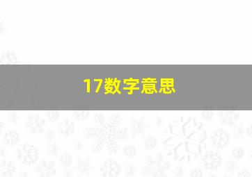 17数字意思