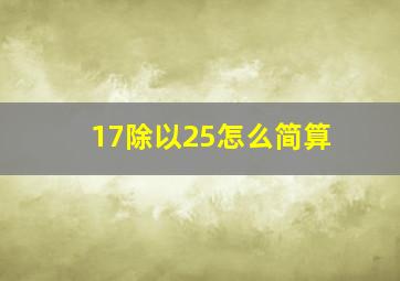 17除以25怎么简算