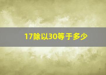 17除以30等于多少