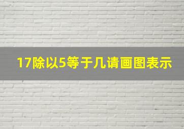 17除以5等于几请画图表示