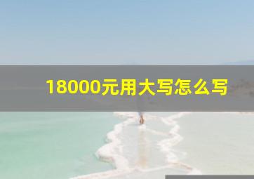 18000元用大写怎么写