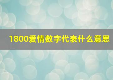 1800爱情数字代表什么意思