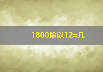 1800除以12=几