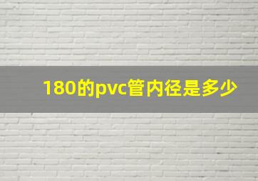 180的pvc管内径是多少