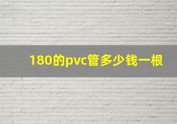 180的pvc管多少钱一根