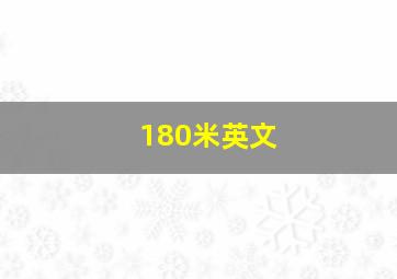 180米英文