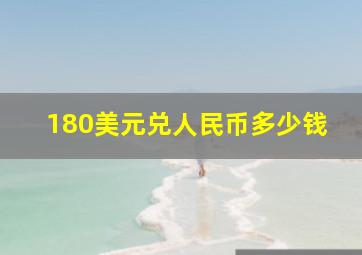 180美元兑人民币多少钱