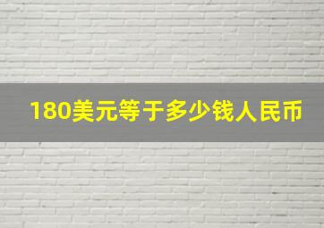 180美元等于多少钱人民币