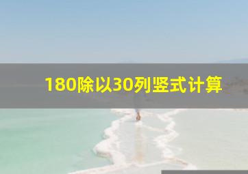 180除以30列竖式计算