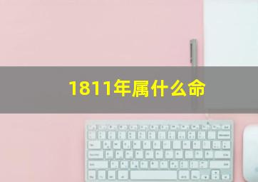 1811年属什么命