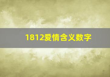 1812爱情含义数字