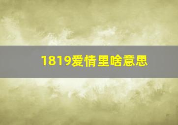 1819爱情里啥意思