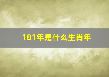 181年是什么生肖年