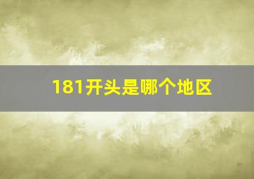 181开头是哪个地区