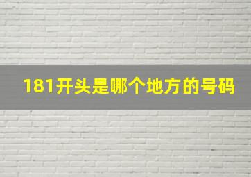 181开头是哪个地方的号码